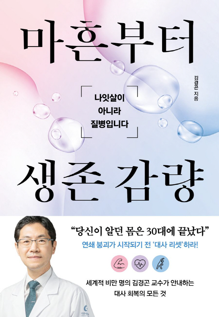 'It's Not Just Aging Weight, It's a Warning Sign'...Professor Kim Kyung-gon Publishes 'Survival Weight Management from Forty'