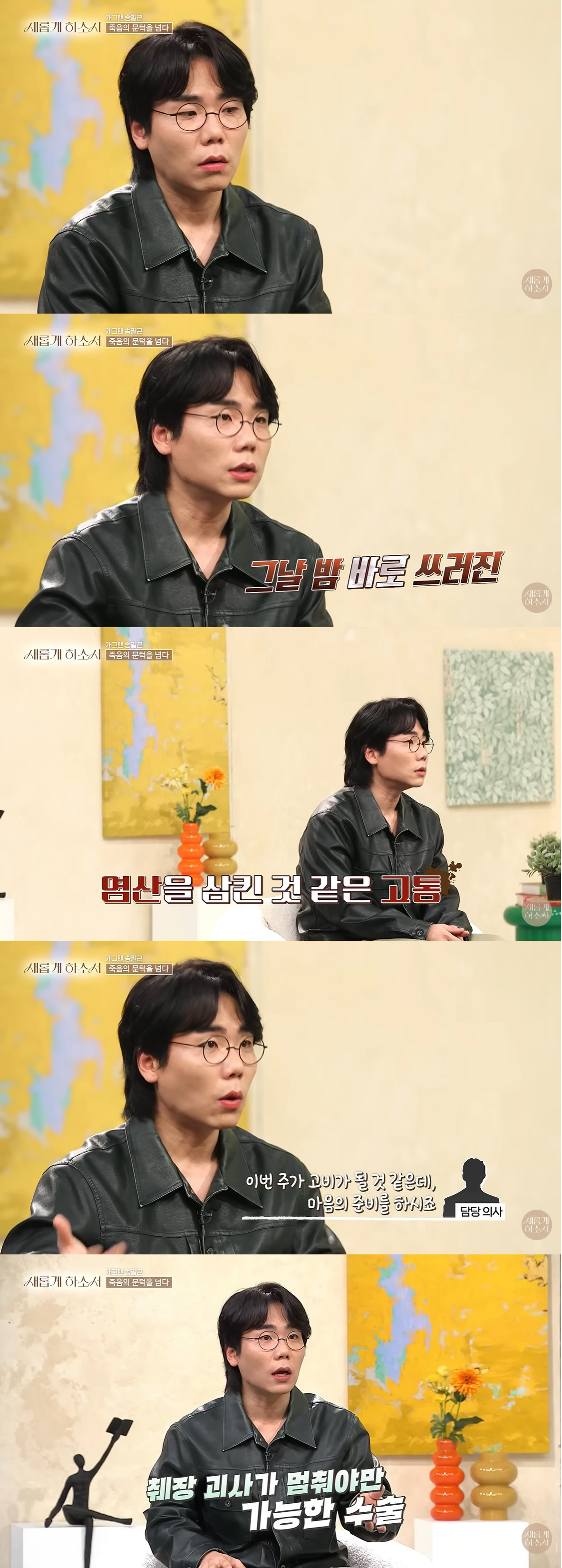 송필근, 괴사성 췌장염으로 시한부 선고까지 "염산 삼키는 고통, 이번 주가 고비라고"