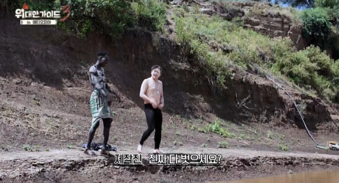 김대호, 에티오피아 부족과 과감한 '알몸' 목욕 깜짝 "전혀 부끄럽지 않아"(위대한가이드)