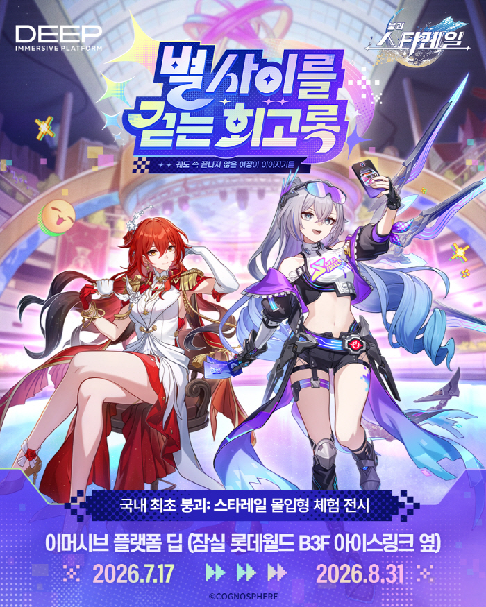 롯데월드 몰입형 체험 플랫폼 딥, '붕괴: 스타레일' 오프라인 전시