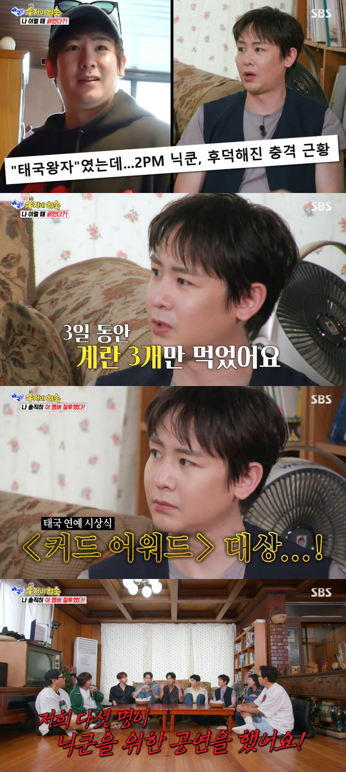 2PM 닉쿤, 후덕 논란 후 충격 "3일 동안 달걀 3개만 먹고 살 빼" ('아근진')