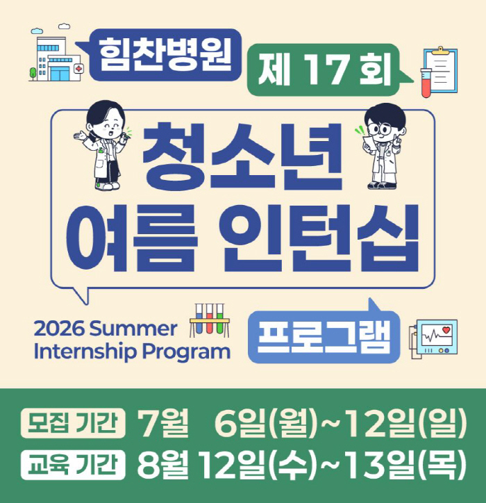 "Nurturing Dreams of Future Medical Professionals"... Himchan Hospital Recruits Students for Youth Summer Internship