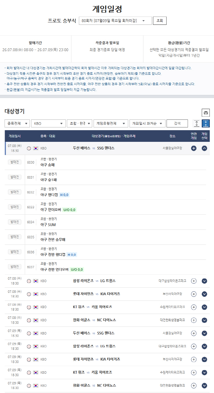 프로토 승부식 80회차, KBO 10경기(8~9일) 대상 발매…선두 LG-2위 삼성, 1게임차 선두권 대결 관심