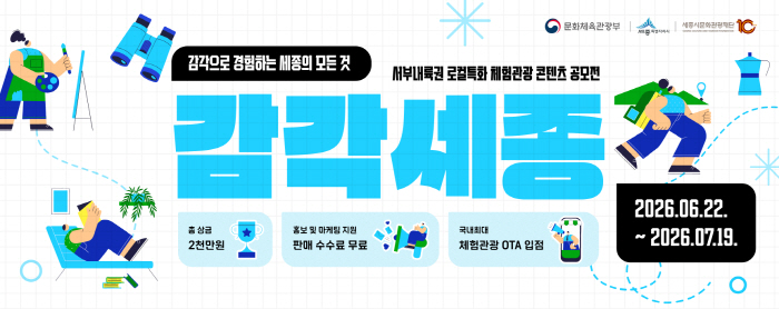 Sejong City Culture and Tourism Foundation Holds Experiential Tourism Content Contest for 'Sensory Sejong'