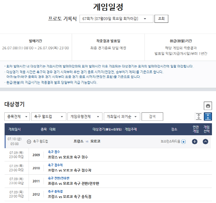 북중미월드컵 8강 프랑스-모로코전 프로토 승부식 80회차, 축구토토 매치 13회차 대상경기 편성
