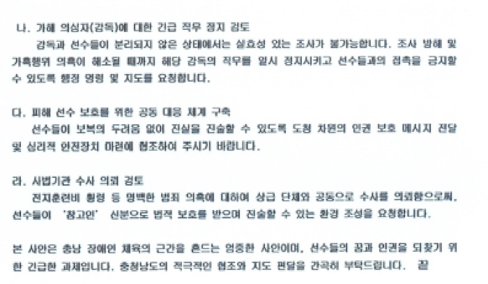 충남장애인태권도협회가 충남도청에 선수보호를 요청한 공문. 자료출처=김예지 의원실