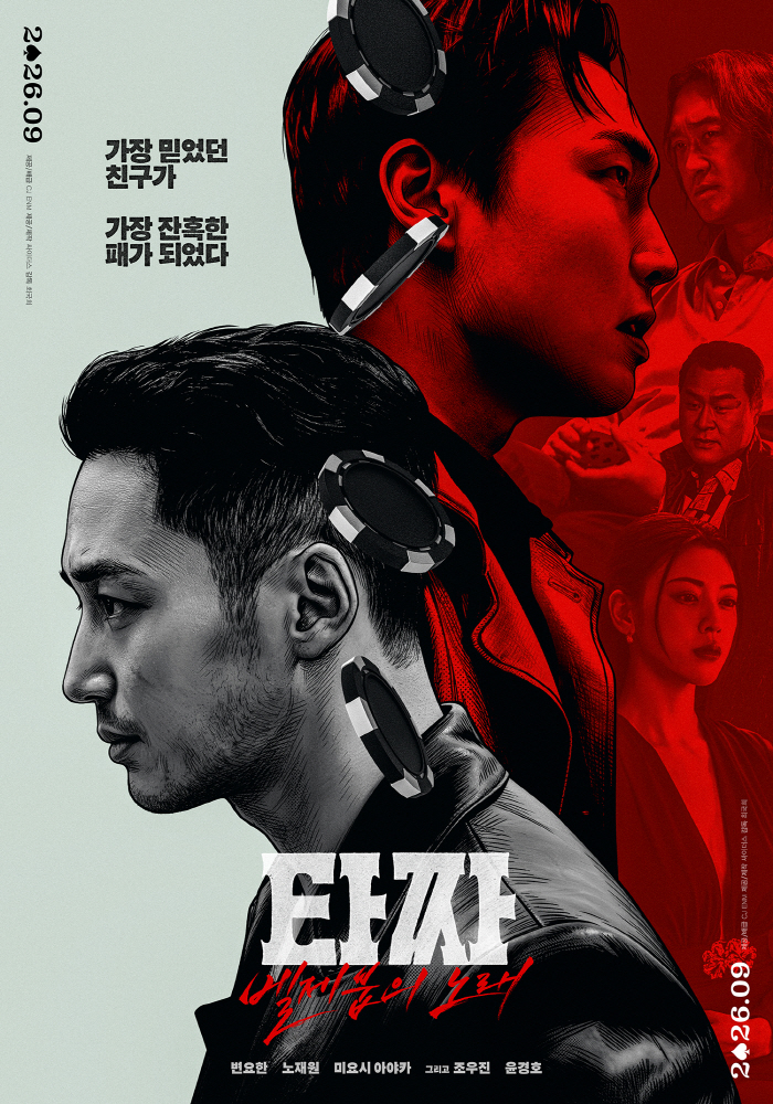 Official Byun Yo-han and Roh Jae-won’s 'Tazza The Song of Beelzebub' Targets Chuseok Theaters