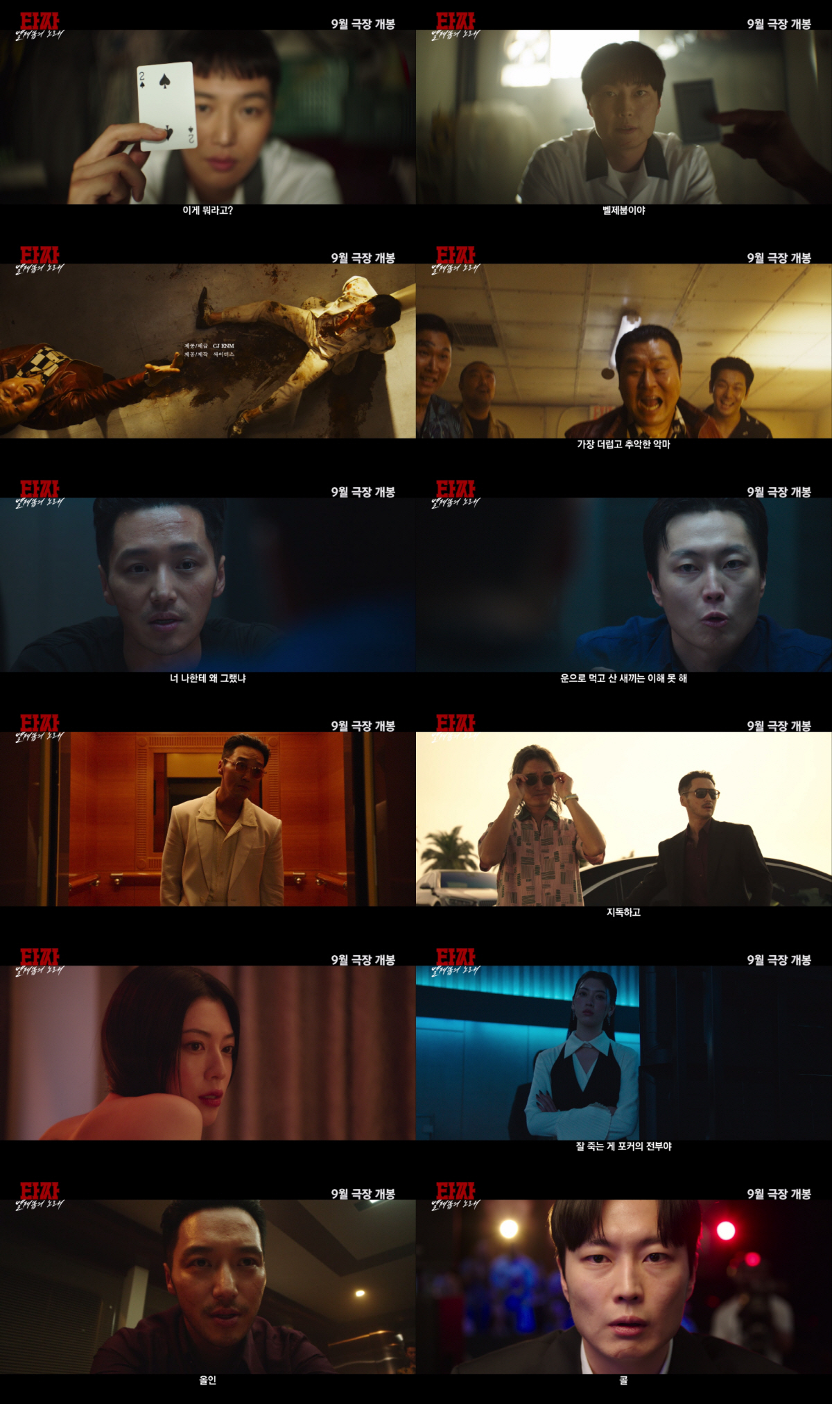 [공식] 변요한X노재원 '타짜: 벨제붑의 노래' 추석 극장 노린다