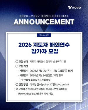 KOVO, 해외 연수에 참가할 지도자 모집