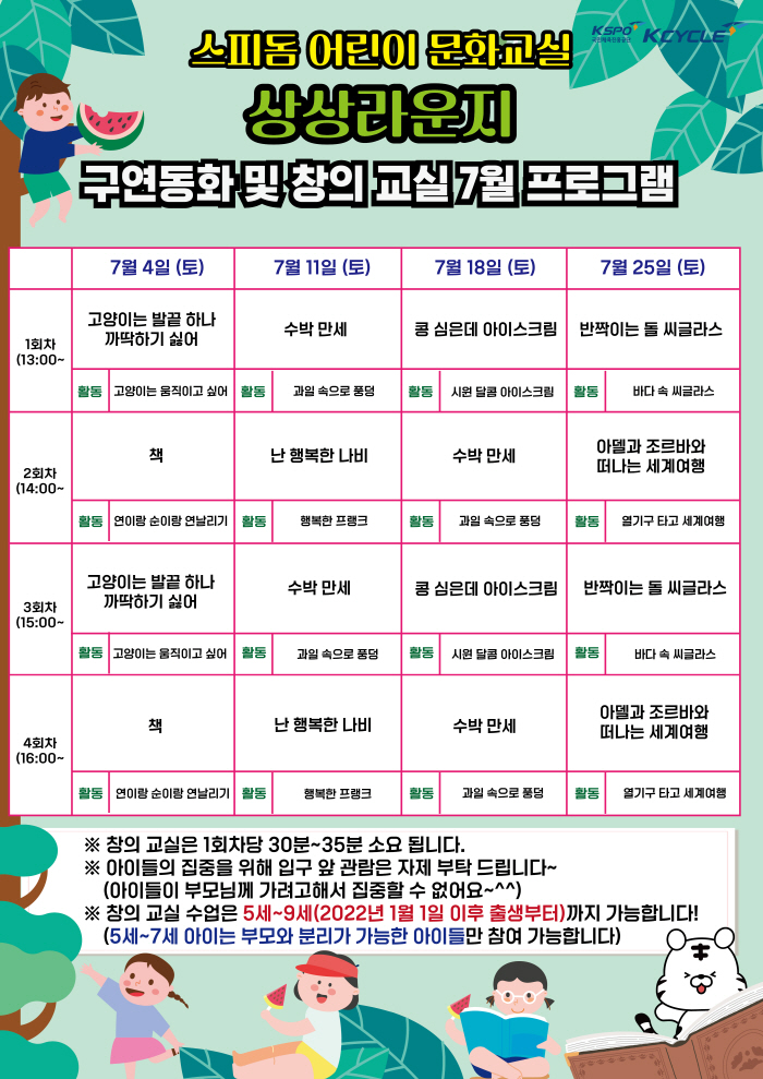 <경륜> 광명스피돔, 7월 어린이 문화교실 '상상라운지' 운영