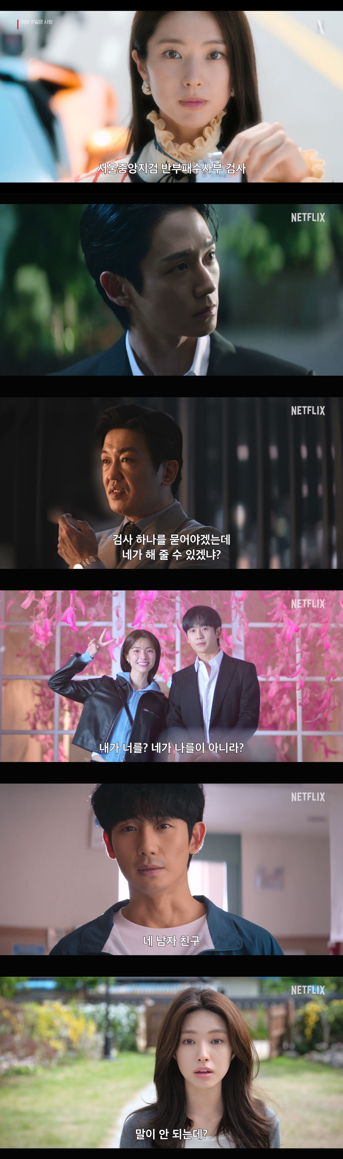 "한마디로 엿 된 거네요?"…정해인X하영 로코 온다..'이런 엿같은 사랑' 8월 7일 공개