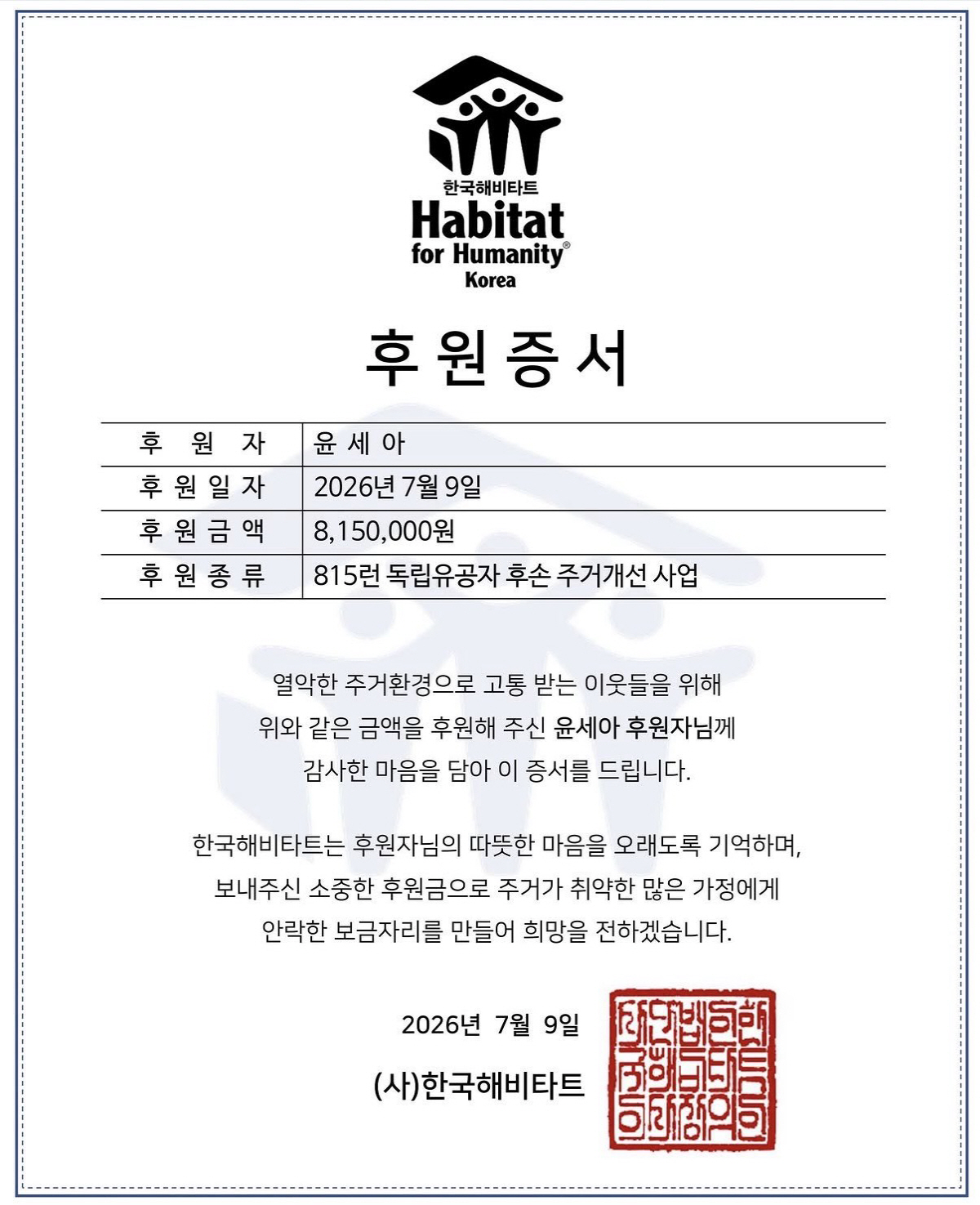 ‘성격 급한 기부 천사’ 윤세아, 션 연락하자마자 815만 원 곧장 입금..“늘 기도해요”