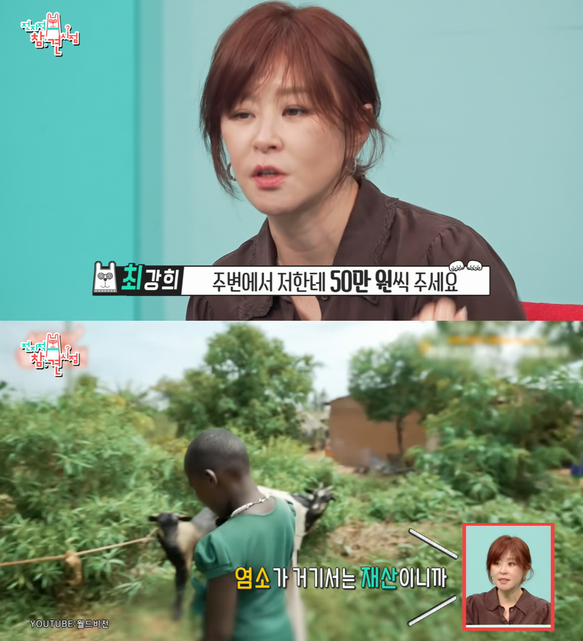 "팬티 꼭 입히라고" 김혜자, 아프리카 가는 최강희에 짐 한가득 싸 보낸 진짜 이유 (전참시)
