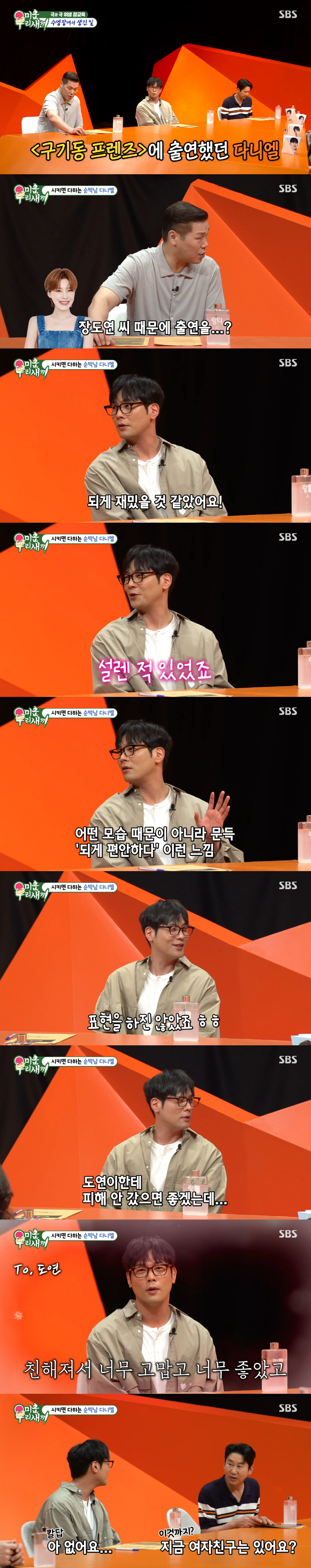 최다니엘 "'동갑' 장도연에 설렌 적 있다...문득 편한 사람이라 느껴" ('미우새')