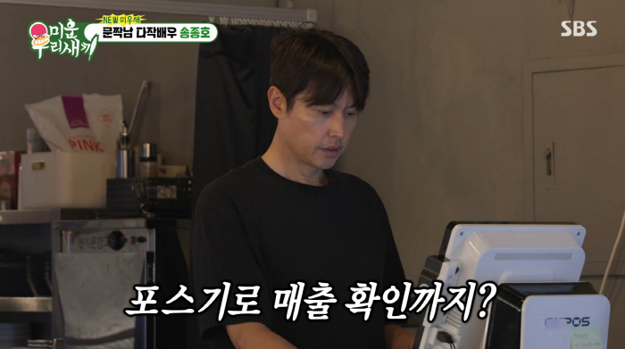 '다작배우' 송종호, 생계 위해 고깃집 운영...발레파킹까지 직접하는 사장님 ('미우새')