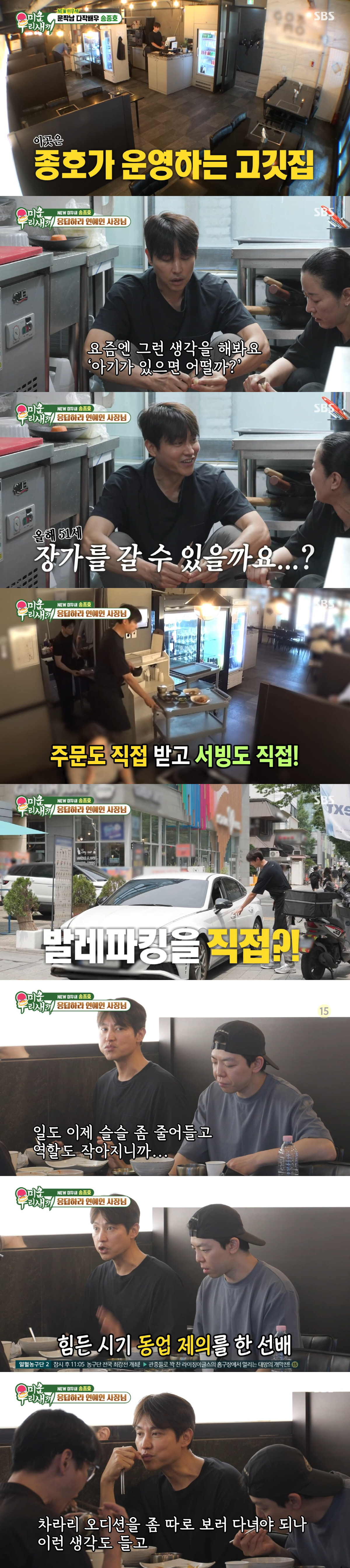 '다작배우' 송종호, 생계 위해 고깃집 운영...발레파킹까지 직접하는 사장님 ('미우새')