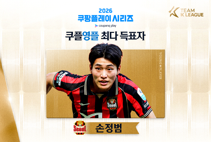 [오피셜]2024년 양민혁→2026년 FC서울 미래 손정범, 맨시티와 맞설 최고 유망주 '쿠플영플' 선정…팬 투표 1위, 팀 K리그 발탁