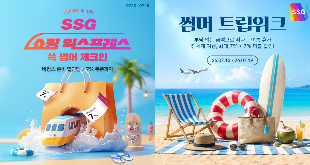 ◇ '쇼핑 익스프레스-쓱 썸머 체크인'. 사진제공=SSG닷컴