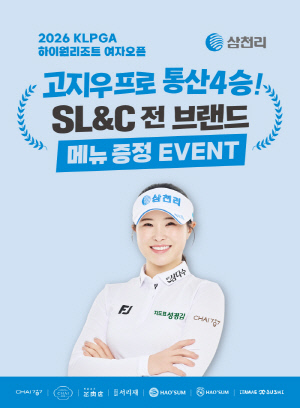 '강원도의 힘' 고지우 우승 기념, 소속사 삼천리가 쏜다...전 외식브랜드 메뉴 증정 행사[골프소식]