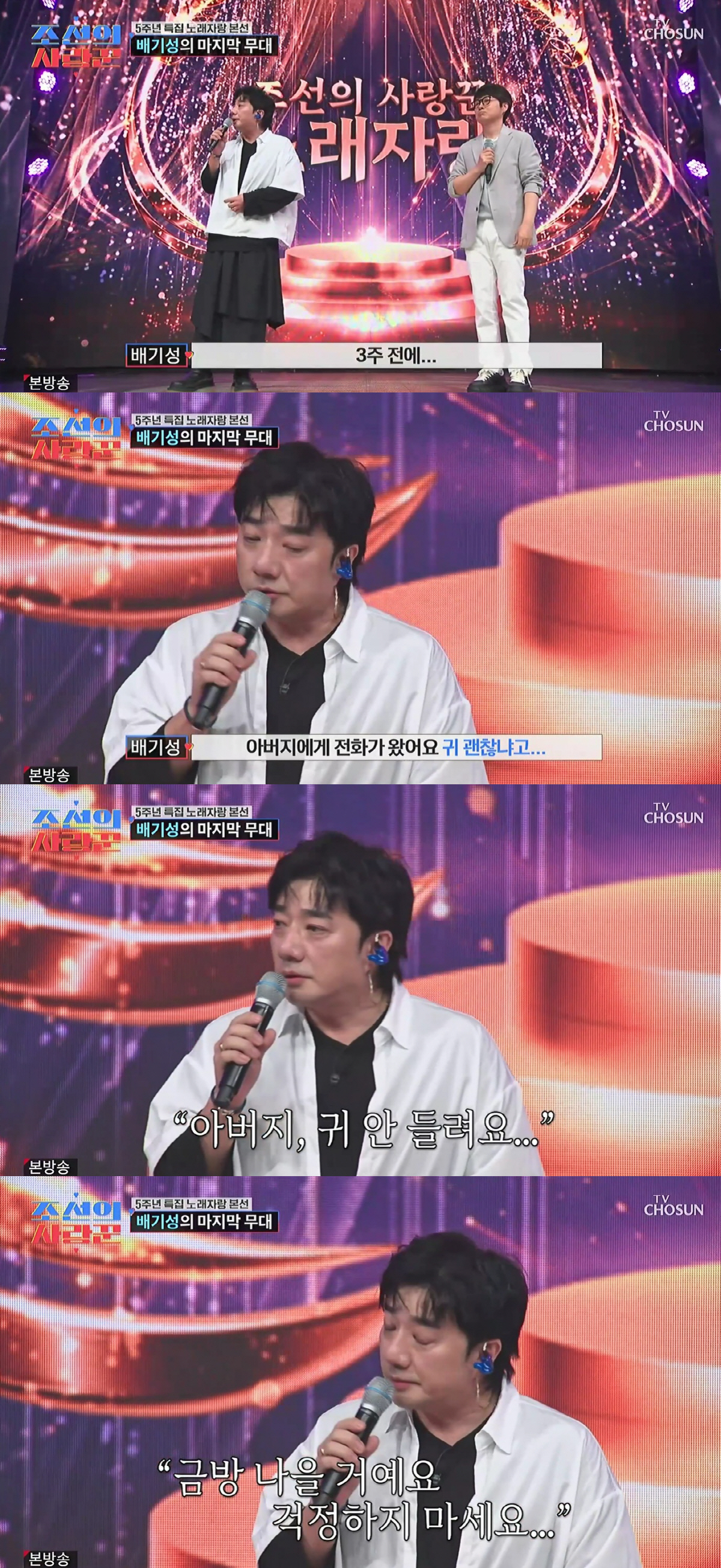 '부친상' 배기성 오열 "父와 마지막 통화서 '귀 안 들린다'고, 너무 후회된다"(사랑꾼)