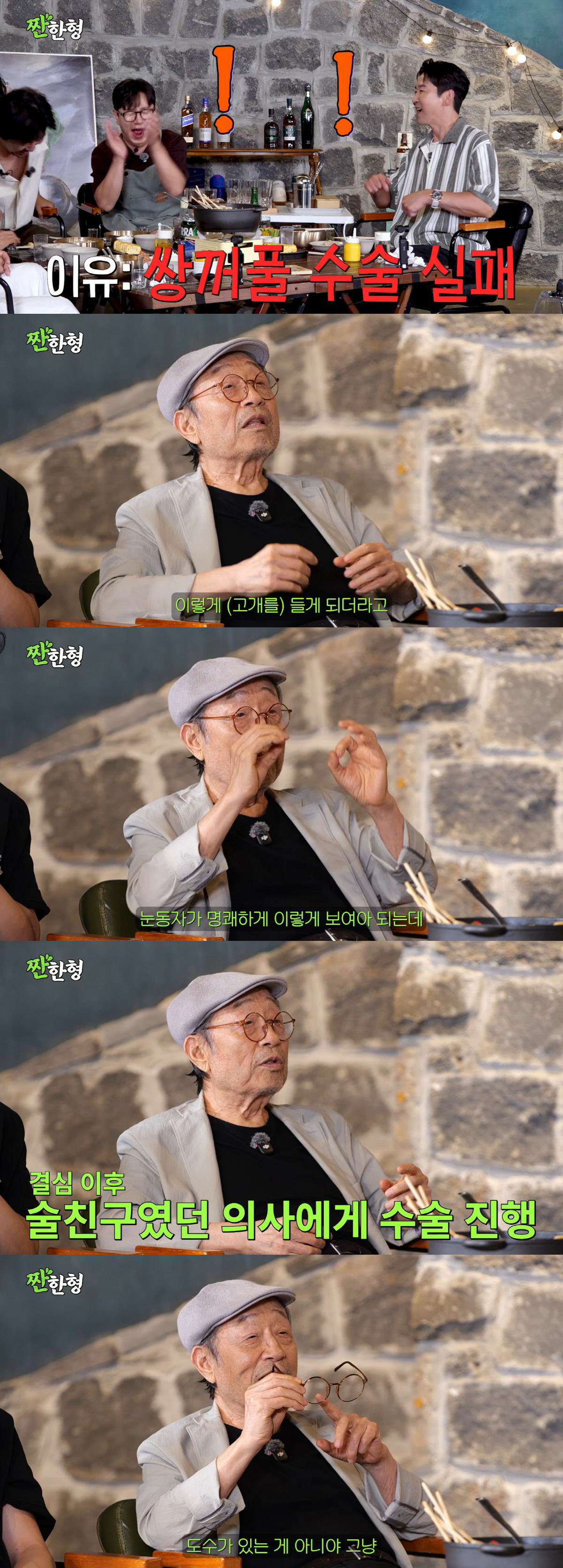 신구, '쌍꺼풀 수술' 실패 고백.."눈꺼풀 뒤집어놔 안경으로 가렸다"