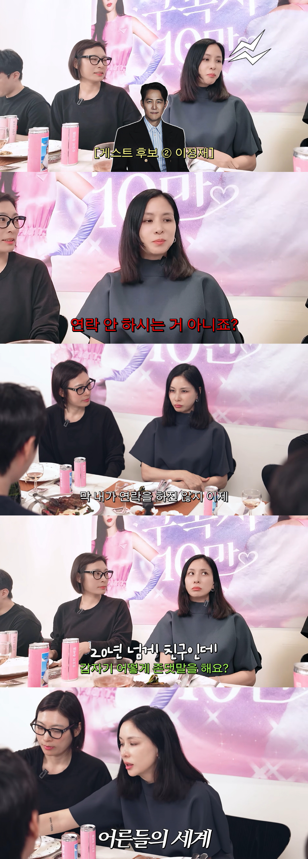 고소영, 절친 이정재와 예전 같지 않아…"존댓말 쓰고 연락 많이 안 해"