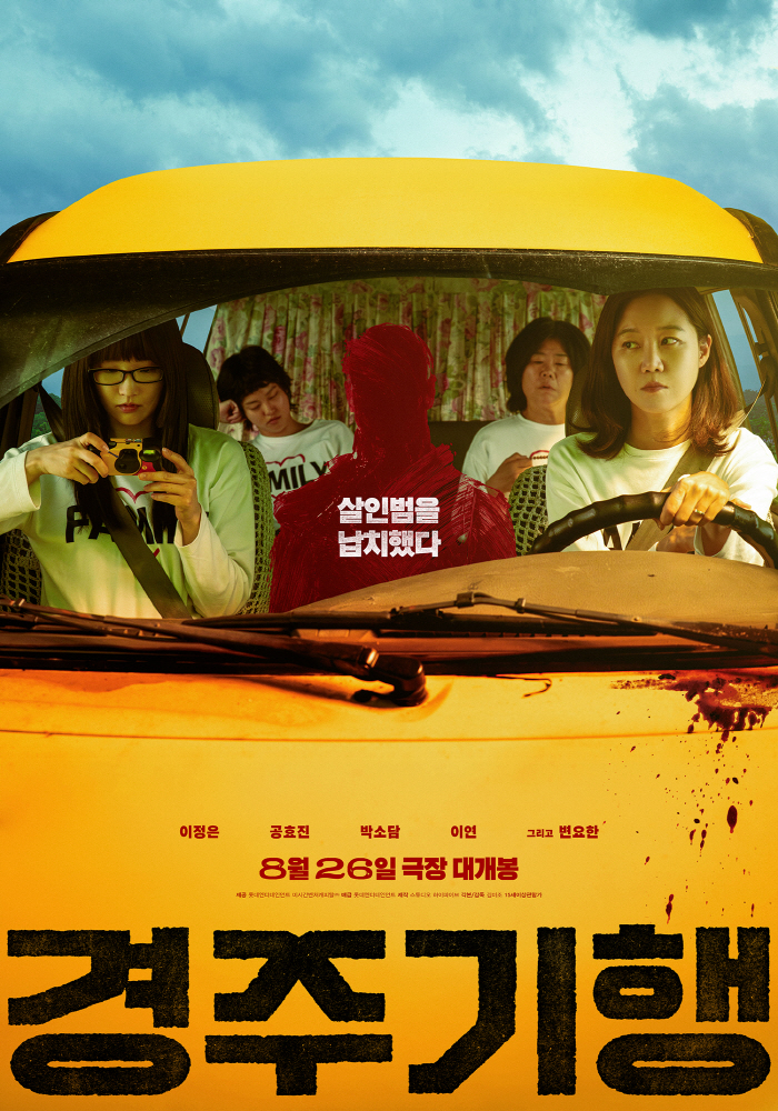Official Lee Jung-eun x Gong Hyo-jin's The Journey to Gyeong-ju finally sees the light of day after two years... Set for release on August 26