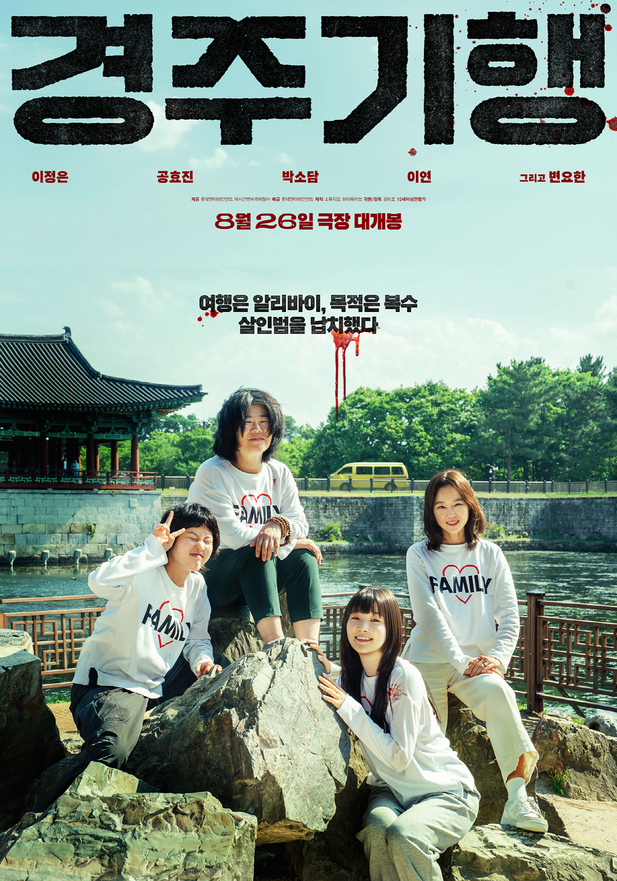 [공식] 이정은X공효진 만난 '경주기행' 2년 만에 빛 본다..8월 26일 개봉 확정