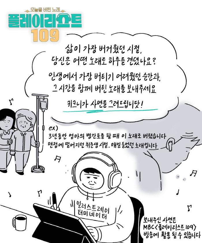 [공식]"당신을 버티게 한 노래는?"…MBC, 122만 팔로워 작가와 손잡았다