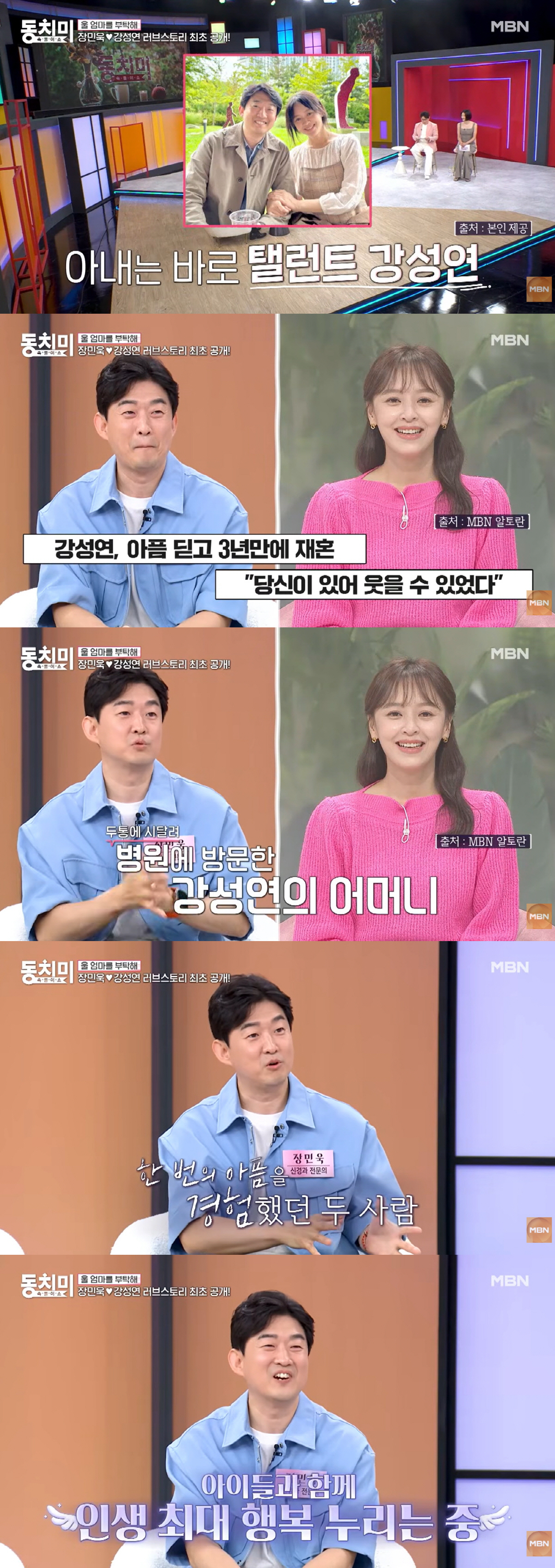 '깜짝 재혼' 강성연♥장민욱 "의사와 환자 보호자로 처음 만나" 최초 공개 ('동치미')