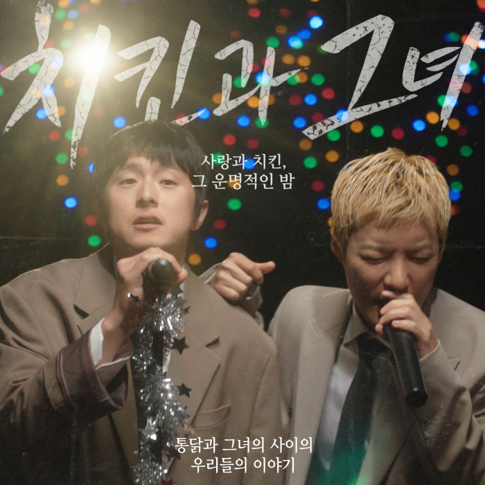 기안84x강남, 또 입 맞췄다…첫 듀엣곡 '치킨과 그녀', 700만뷰 화제 넘을까