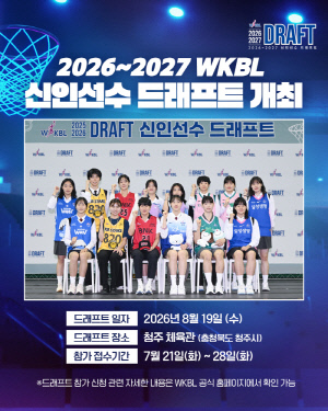 WKBL, 8월 19일 청주서 2026~2027 신인선수 드래프트 개최…21일부터 참가 접수
