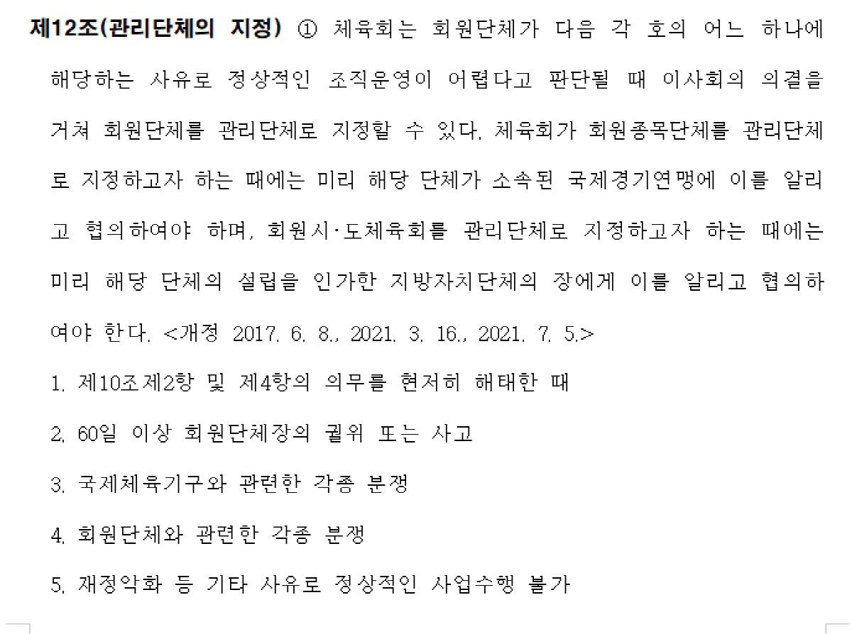 대한체육회 정관