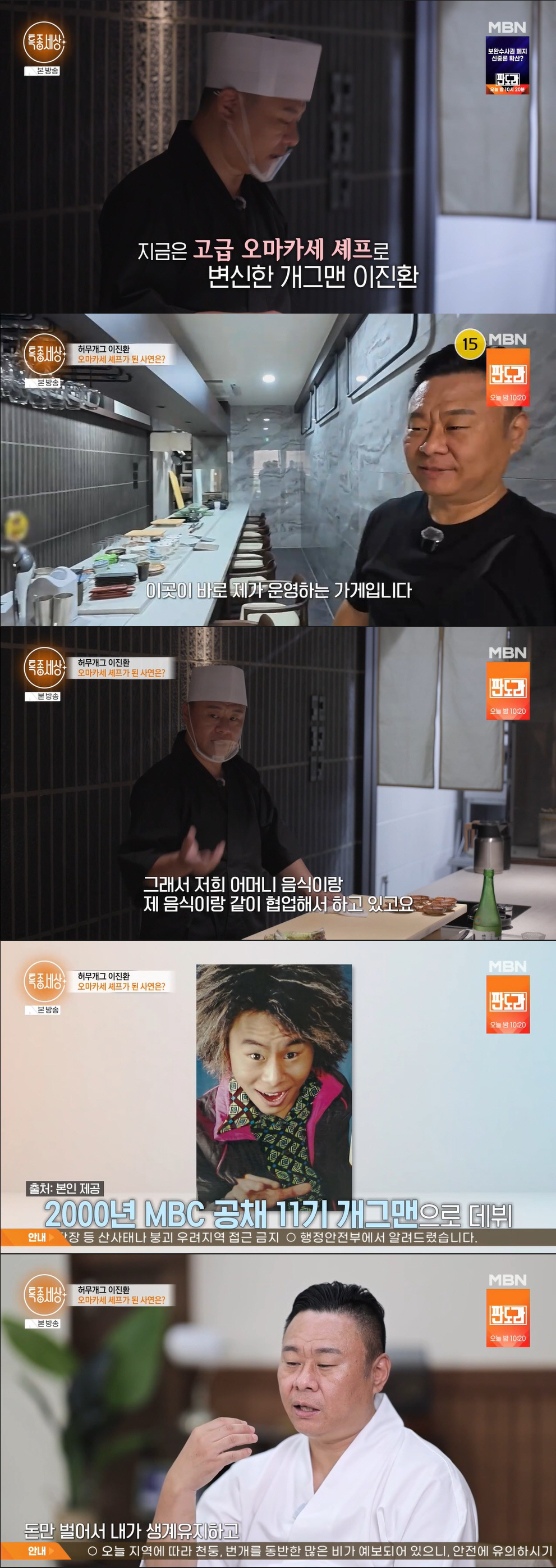 '허무개그' 이진환, '월매출 2,000만' 오마카세 셰프 됐다 "3개월 예약 차" ('특종세상')