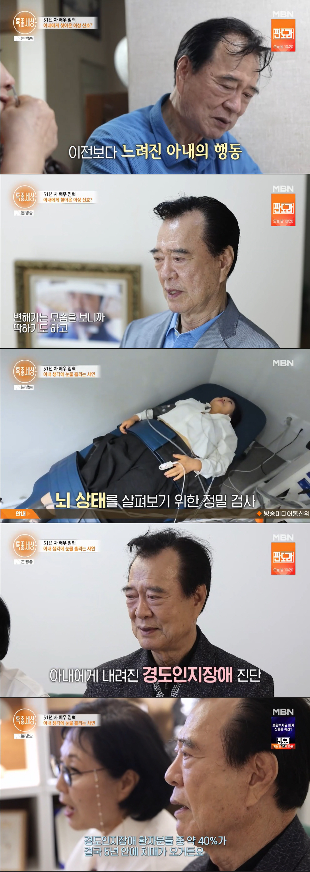 임혁, 아내 '치매 전 단계' 진단에 눈물 "5년 안에 치매 올 수도" ('특종세상')