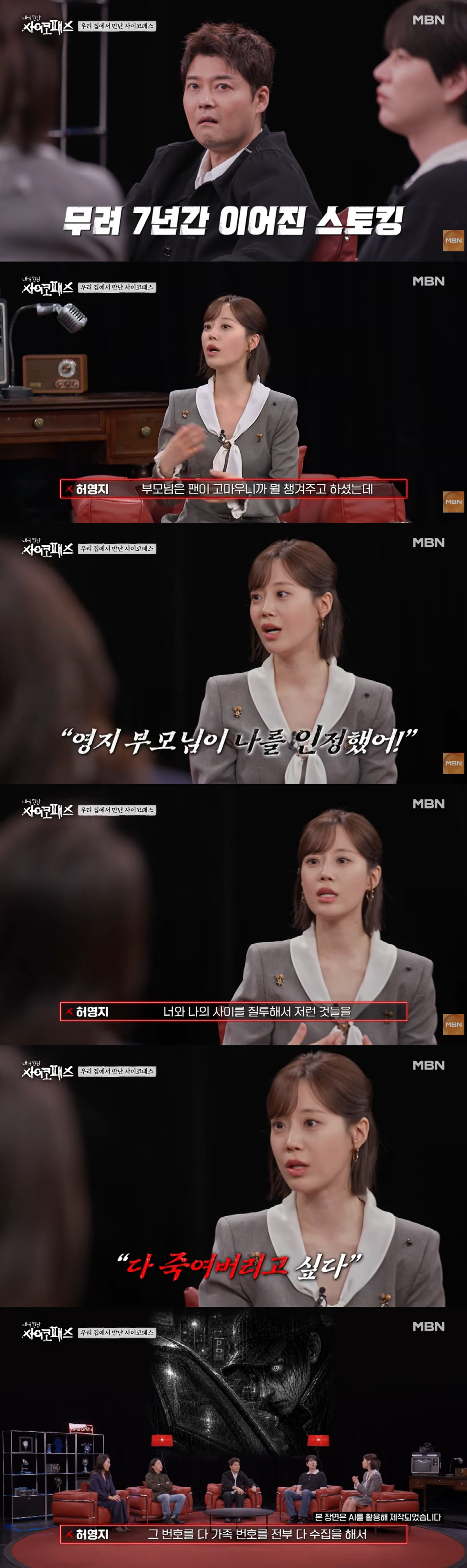 허영지, 7년간 이어진 스토킹 피해 악몽 "가족 번호까지 수집해 괴롭혀" ('내가 만난 사이코패스')