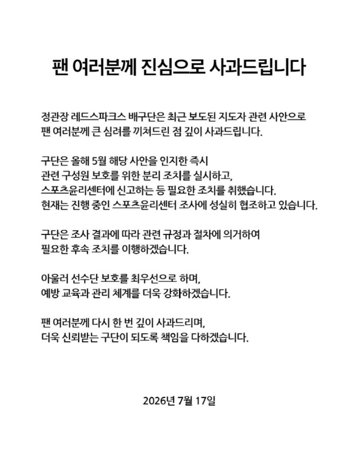 "지도자 문제 → 팬들께 심려끼쳐 죄송" 여자배구 정관장 공식사과…후속 조치 약속 [공식입장]