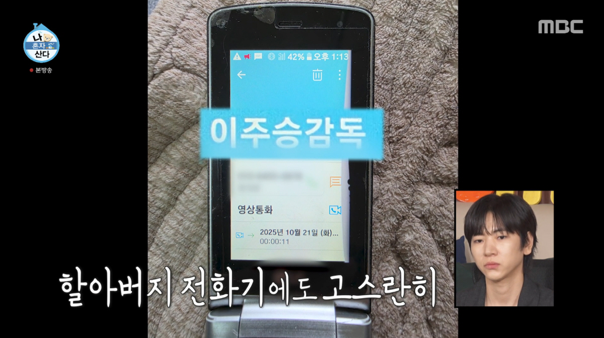 '조부상' 이주승, 할아버지 휴대전화 속 '저장명' 먹먹.."날 늘 응원해주셔" ('나혼산')