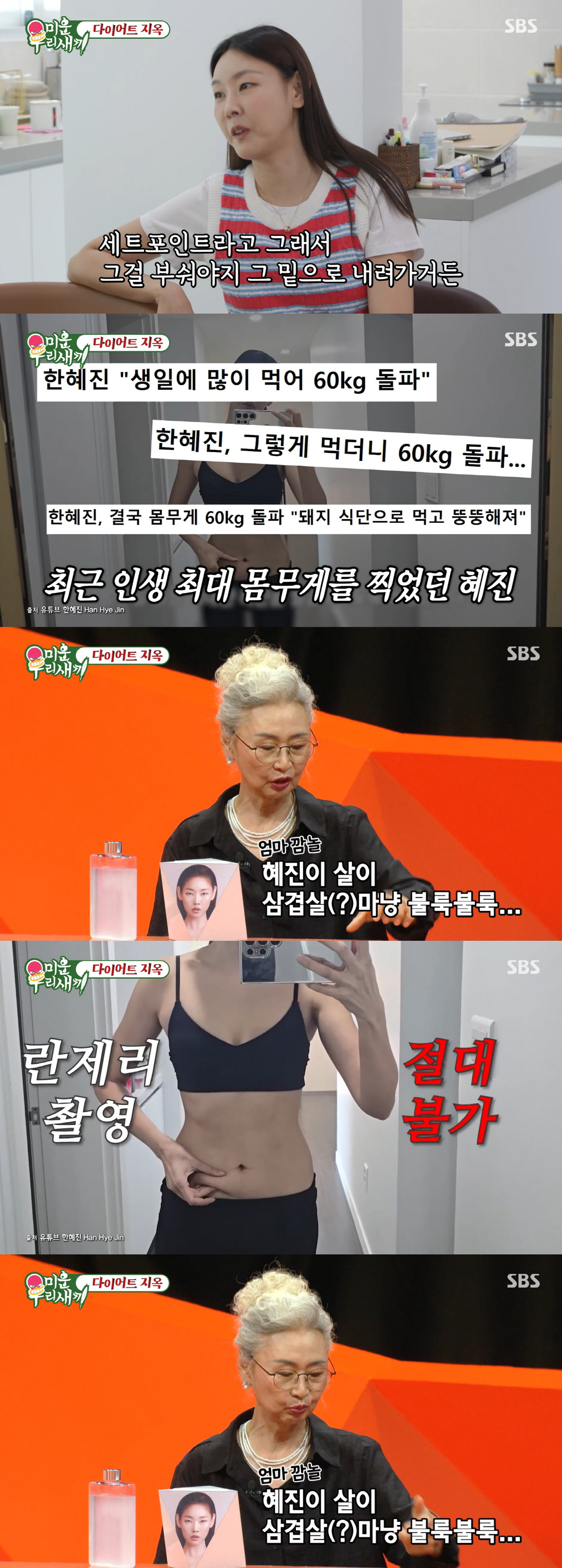 70대 한혜진 母, 60kg 찍은 딸에 정색할만.."난 47kg 넘으면 식사량 반으로 줄여" ('미우새')