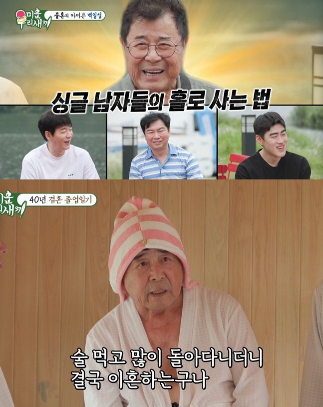 82-Year-Old Baek Il-seop Says He Has Been on a Long "Overnight Stay" for 11 Years... Why He Chose a Trial Separation After 40 Years of Marriage (My