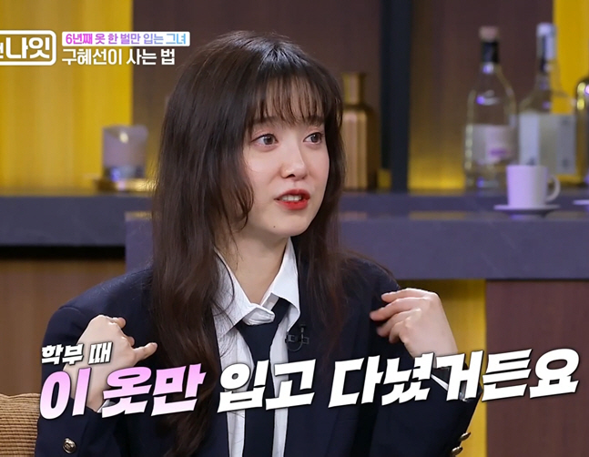 구혜선 "1년간 고시원 생활, 6년간 옷 한 벌만 입었다"...역대급 미니멀 라이프
