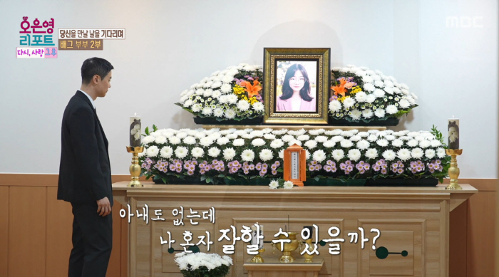 '배그부부' 남편, 생활고에 아내 떠난지 35일만 장례..."무빈소 마음의 짐" ('오은영 리포트')