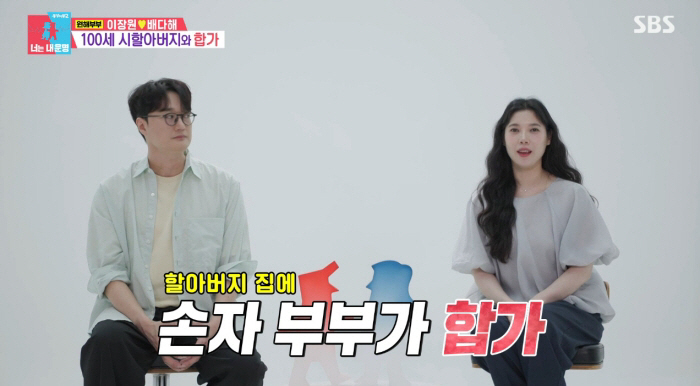 Lee Jang-won and Bae Da-hae, a grandson couple, move in with a 100-year-old grandfather 'I staged a solo protest against it' ('Same Bed, Different Dreams 2 You Are My Destiny')
