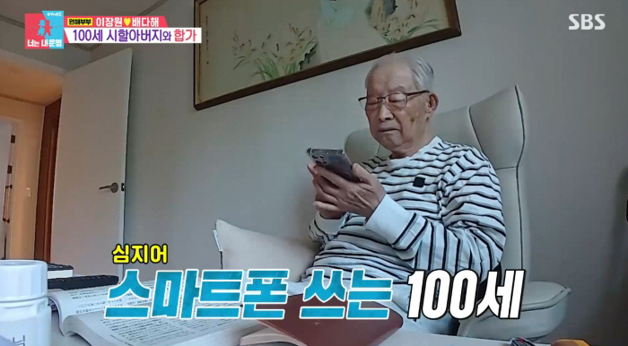 Lee Jang-won's Grandfather Is Still Sharp at 100, Easily Using a Smartphone and Taxi App... 'A Graduate of KMA Class 9' ('Same Bed, Different Dreams 2 You Are My Destiny')