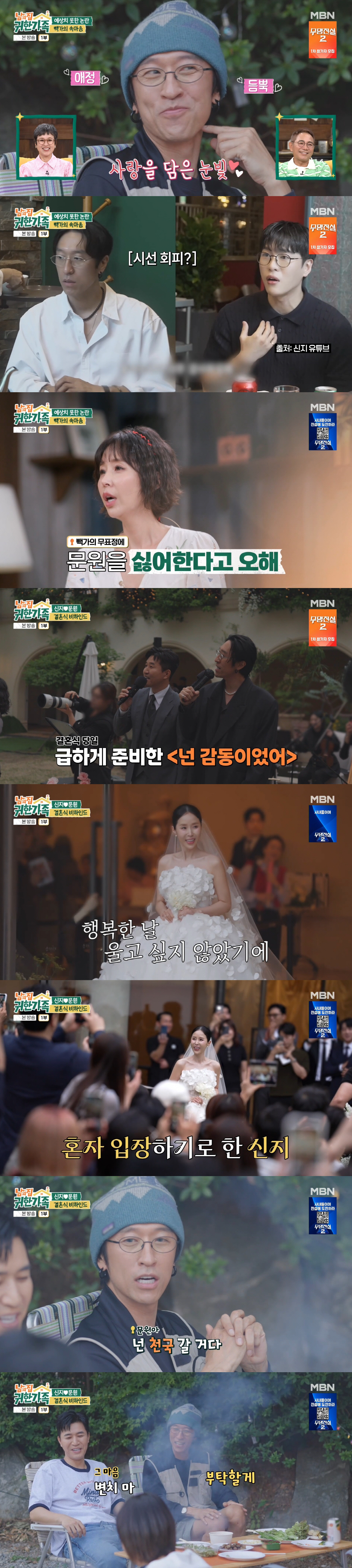 '신지♥' 문원 피하던 빽가, 표정 논란 입 열었다…"일부러 더 예쁘게 봐" ('귀한가족')