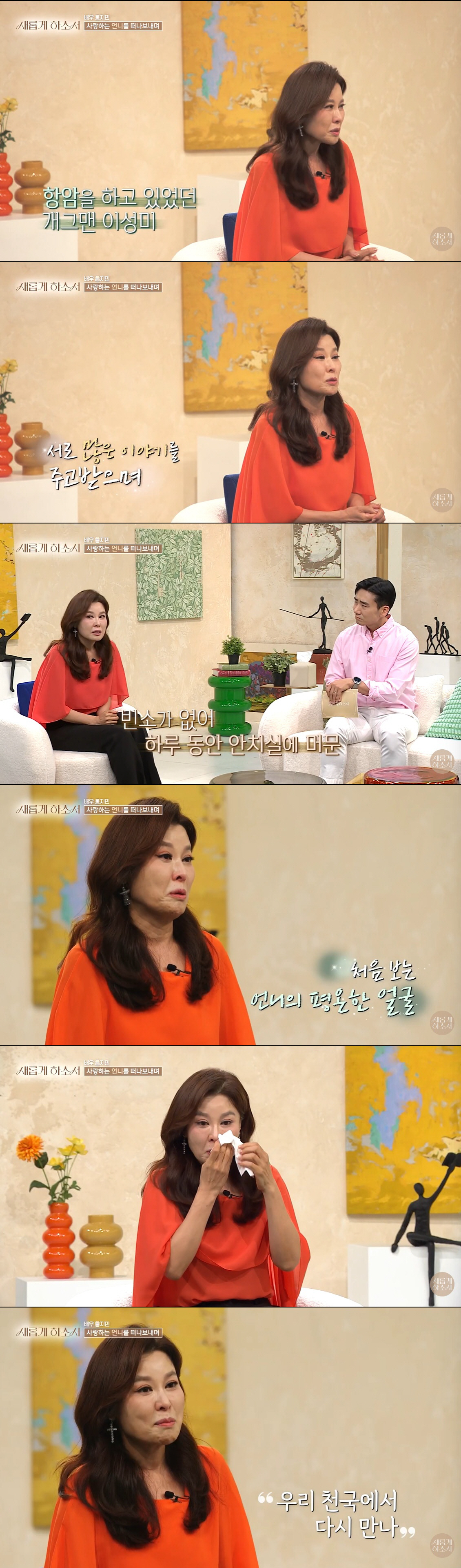 홍지민 "언니, 폐암 투병 두 달만 떠나…활짝 웃는 마지막 얼굴에 기뻐" ('새롭게하소서')
