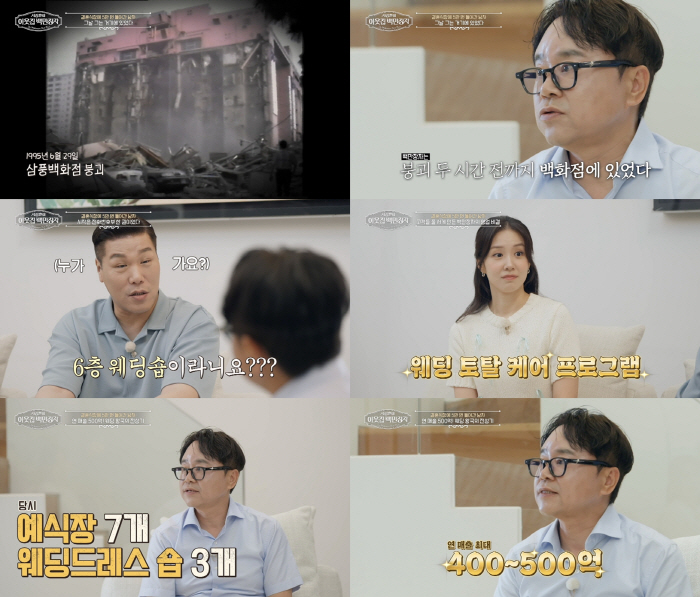 '연매출 500억' 신상수 "삼풍백화점 퇴근 2시간만 무너져…악몽·죄책감 시달려" ('백만장자')