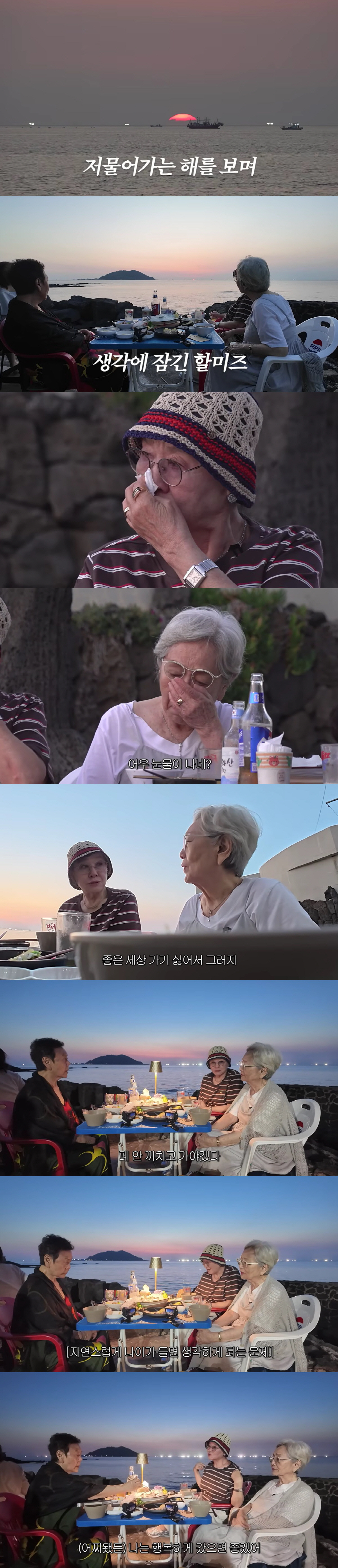 88-Year-Old Kim Young-ok and 83-Year-Old Ban Hyo-jung Tear Up Watching the Sunset: "I Think About Death a Lot. I Want to Leave Without Burdening