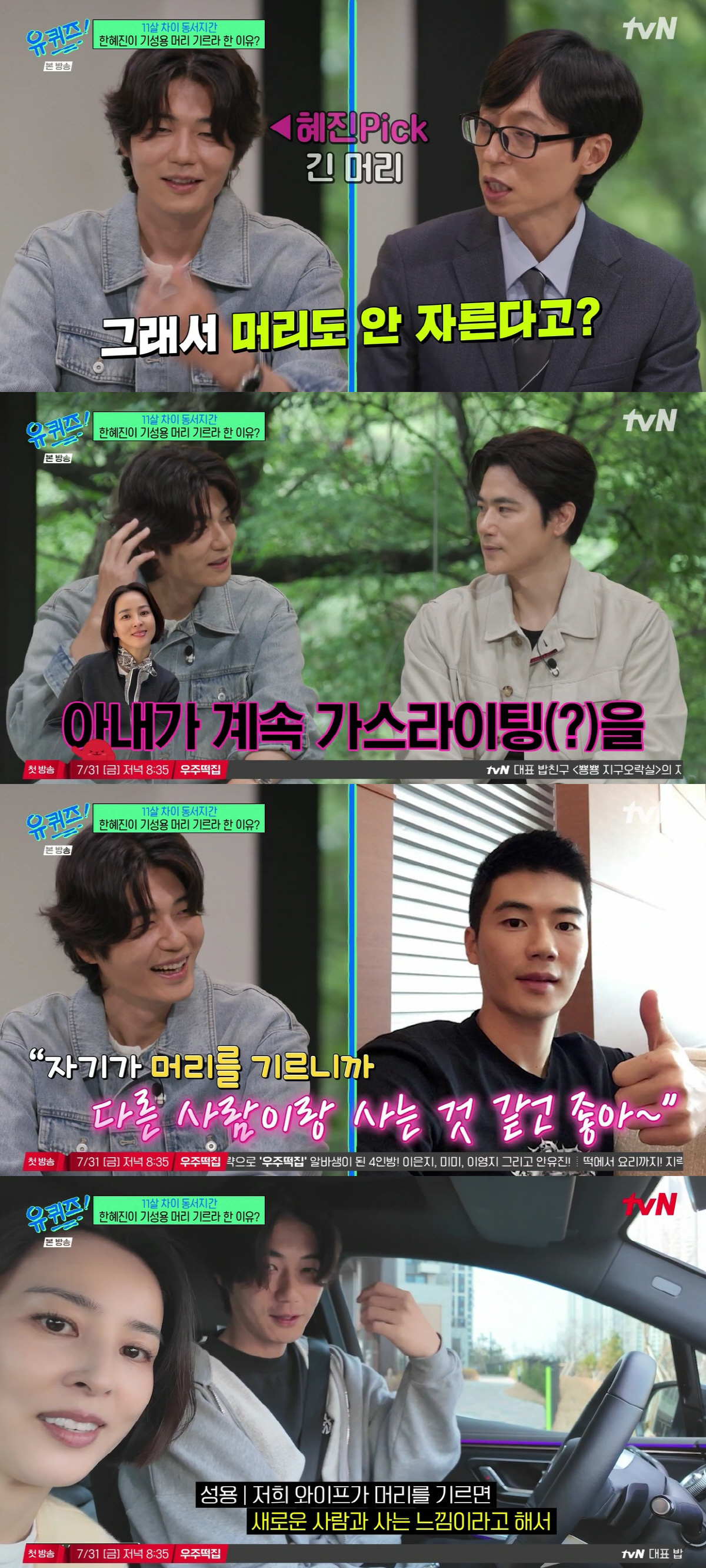 기성용, '8살 연상' ♥한혜진에 가스라이팅 당했다 "딴 사람과 사는 것 같다고, 머리 못 자르게 해"(유퀴즈)