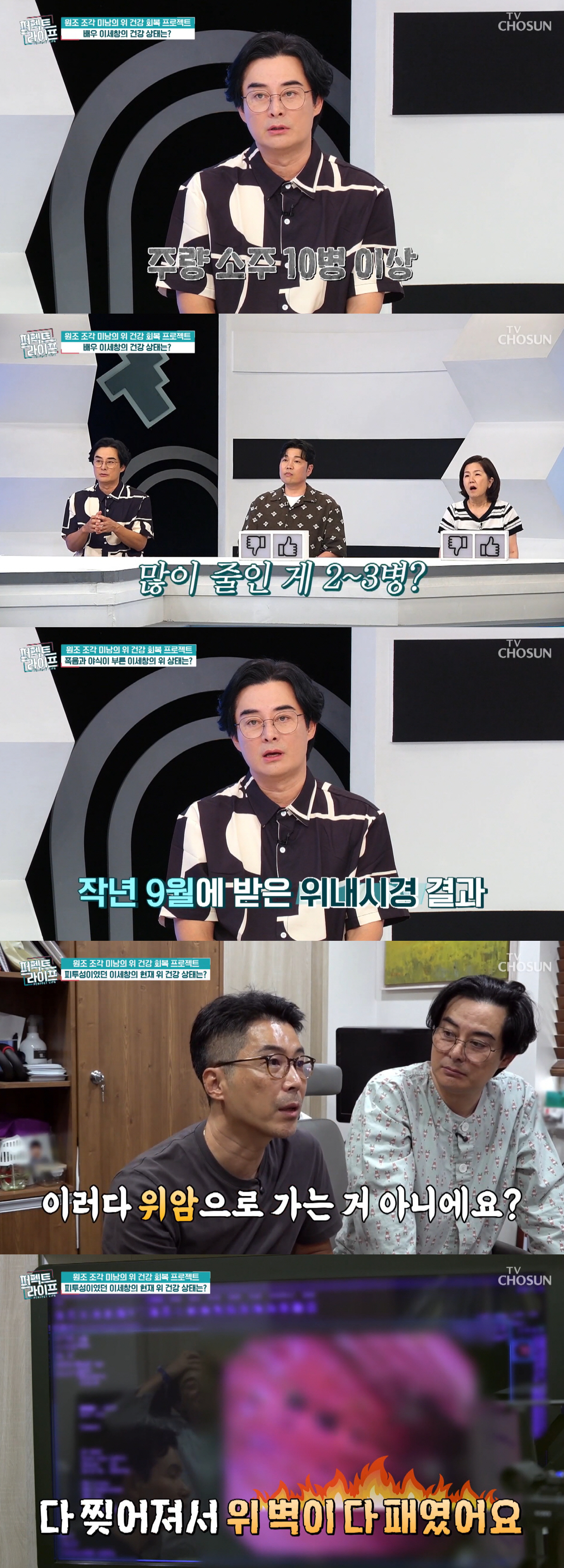 이세창, 폭식+소주 10병 폭음하더니.."위가 피범벅, 위벽 다 패였다" ('퍼라')